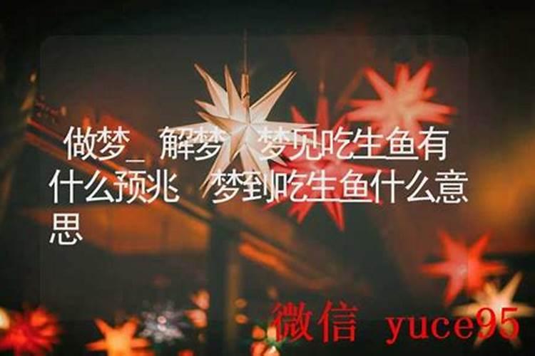 梦到吃鱼有刺是啥意思？