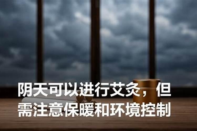 阴天可以做法事吗？