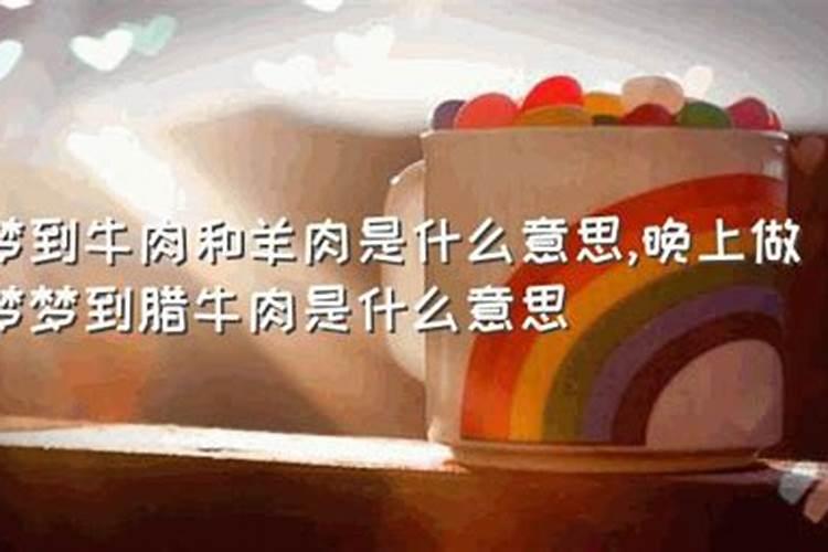 梦到大块牛肉什么意思？
