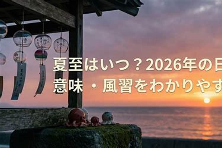 2026夏至出生男