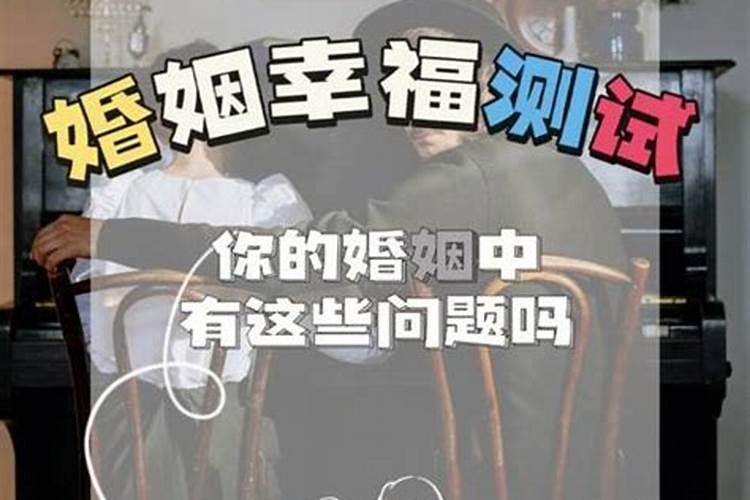 测你一生的婚姻状况