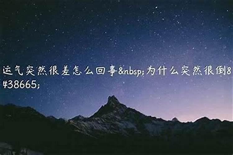 运气差到怀疑人生怎么办？