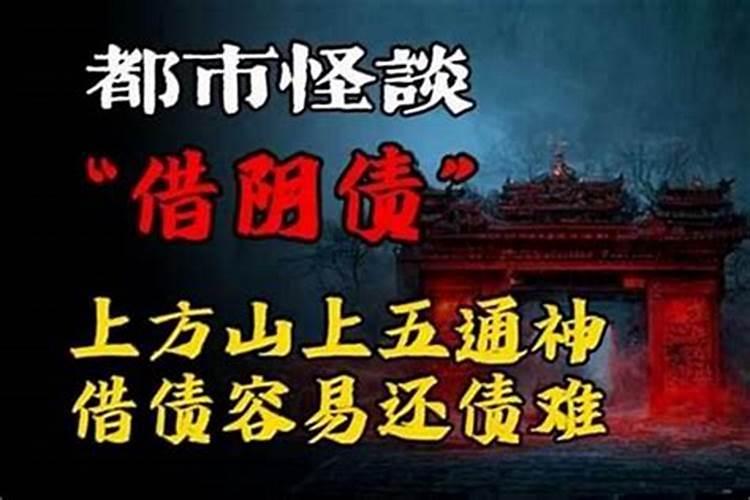 苏州上方山如何请阴债？