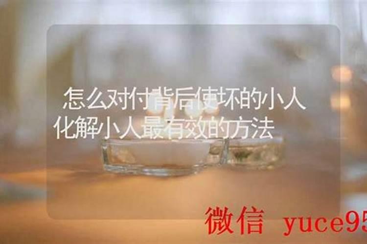怎么对付小人最有效的方法？