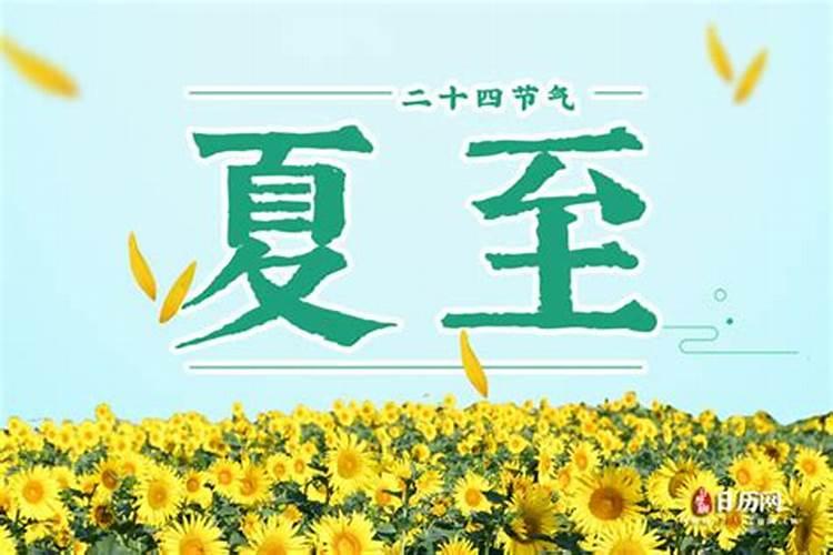 每年夏至是几月几号？