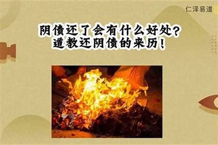 阴间债还了会有什么好处？
