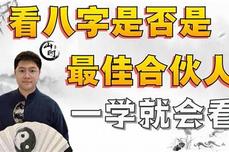 怎样通过八字看合伙人？