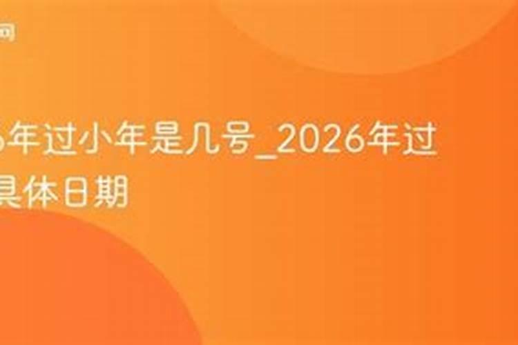 2026安徽几号过小年？