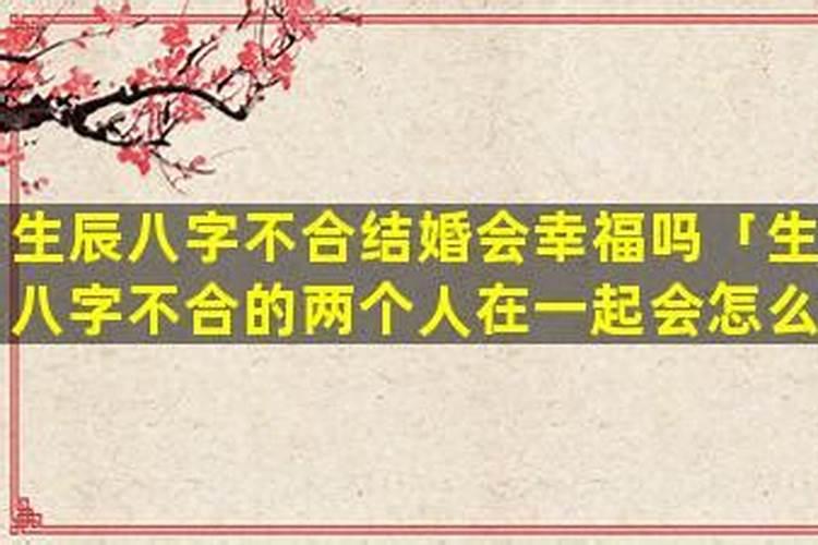 有八字不合婚姻幸福的吗？