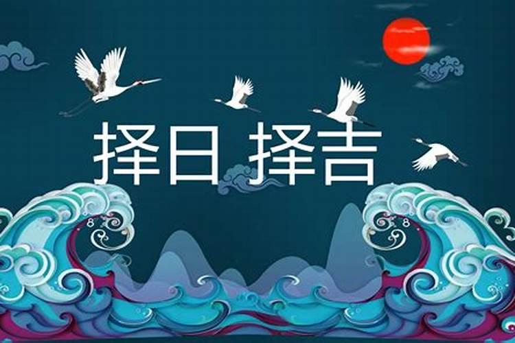 选日子用什么方法？