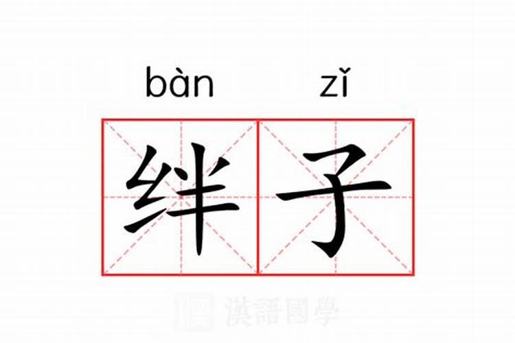 小人使绊子是什么意思？