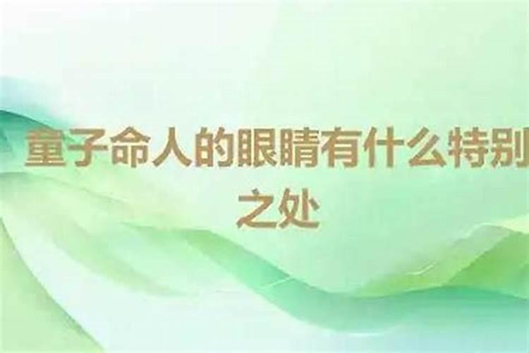 童子命眼睛很特殊