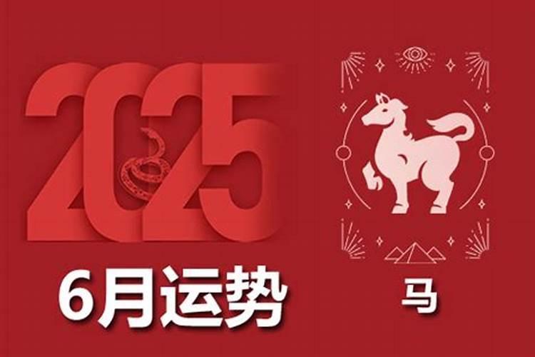 2026年属马人5月运势如何？
