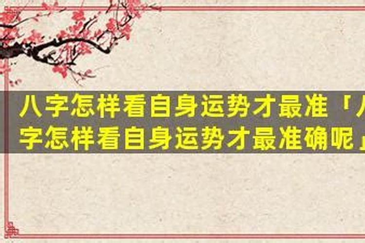 怎样看自己的运势才准确？