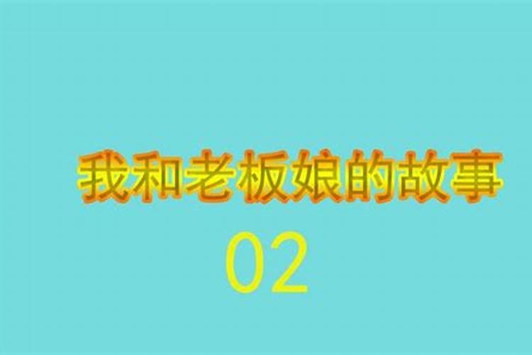 梦到和老板娘在一块了