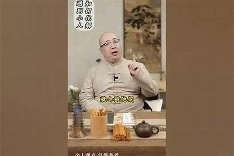 最近遇到小人要怎么化解呢？