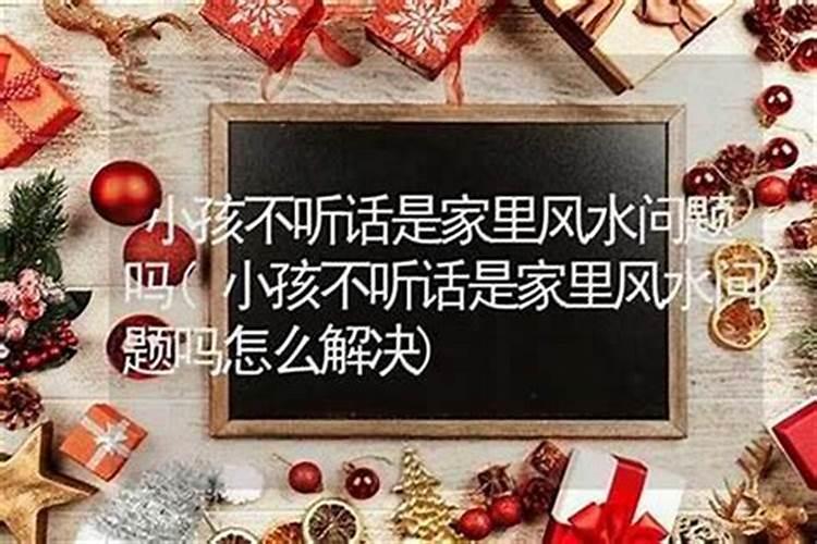 孩子不听话风水调理摆放