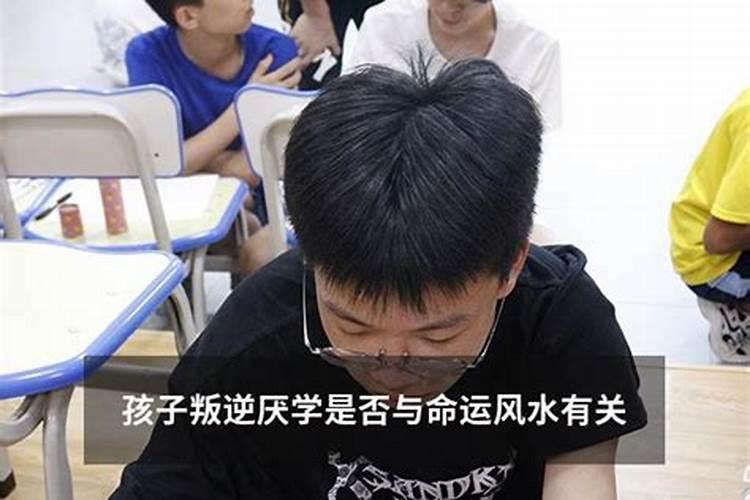 孩子叛逆厌学是否与屋宅风水有关？