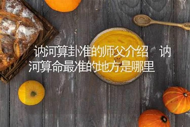 讷河哪里有算命比较准灵验的地方？