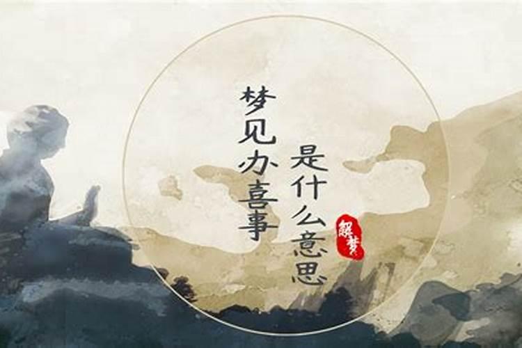 梦见办喜事是什么意思？