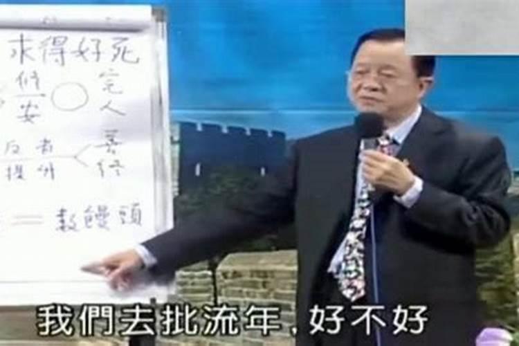 曾仕强谈八字与命运