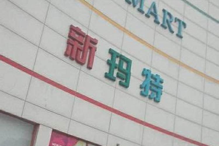 新玛特正月十五几点关门？