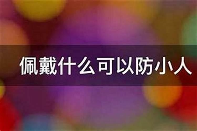 身上带什么东西防小人？