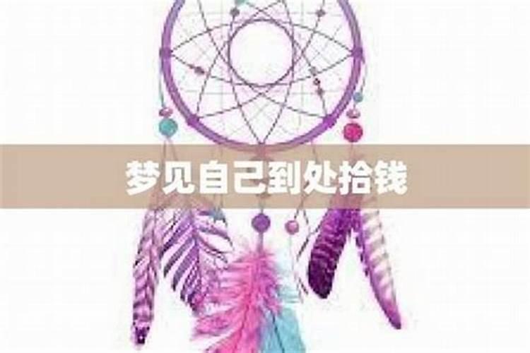 梦到自己捡到了小孩