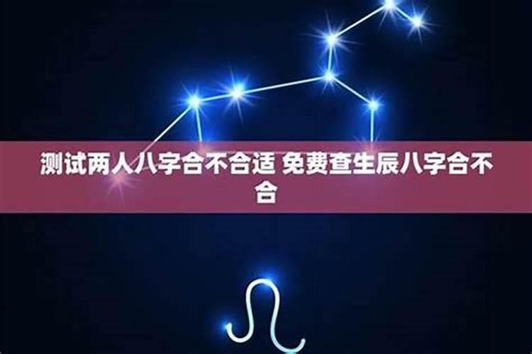 星座不合八字可能合吗？