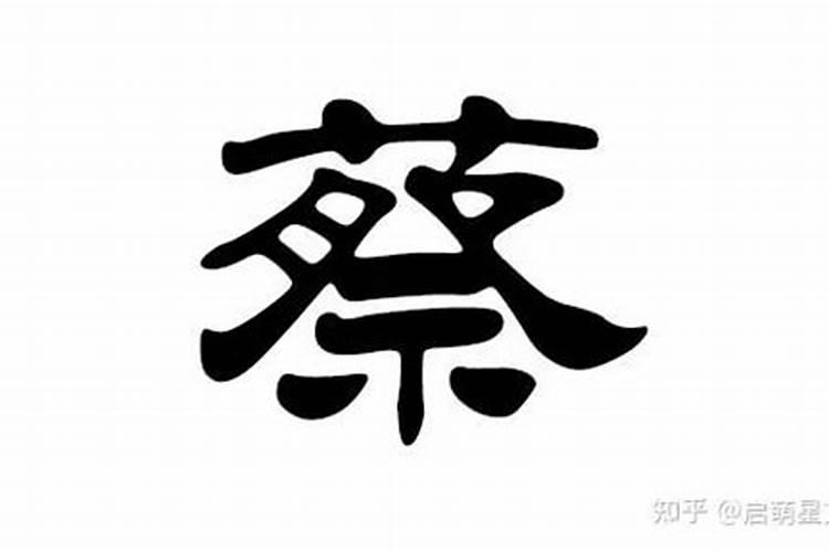孩子起名字男姓蔡