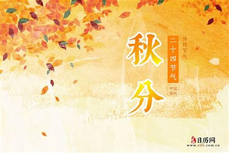 秋分的公历几月？