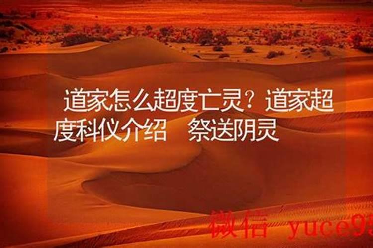 道家怎么超度亡灵？