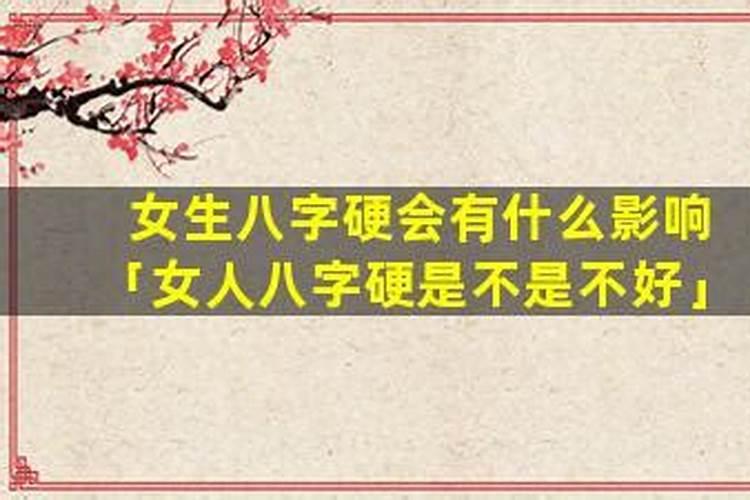 女人八字硬是什么意思？