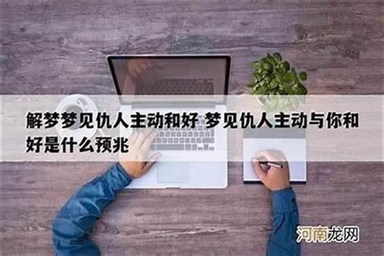 梦到仇人和自己说话是什么意思？