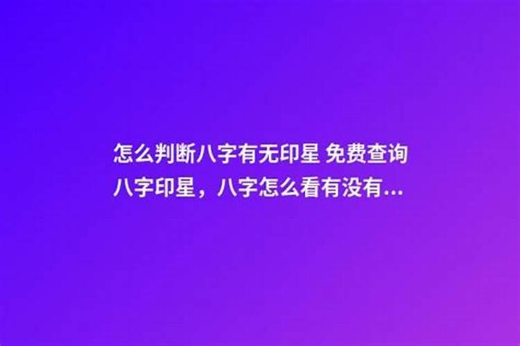 怎么判断八字有无印星？