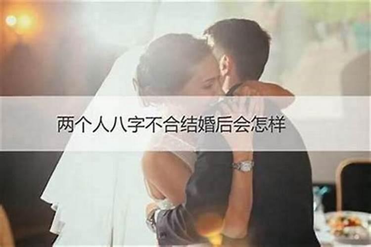 八字不合结婚了不能拜堂