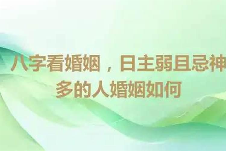 八字弱的人婚姻怎么样？