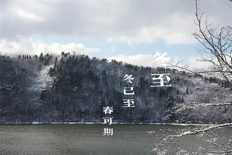 冬至日全国各地都有哪些习俗？