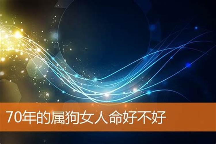 属狗70年出生在2026年的运程女命