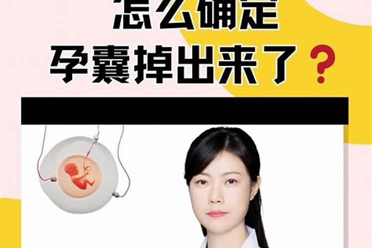 孕囊是扔了还是埋了？