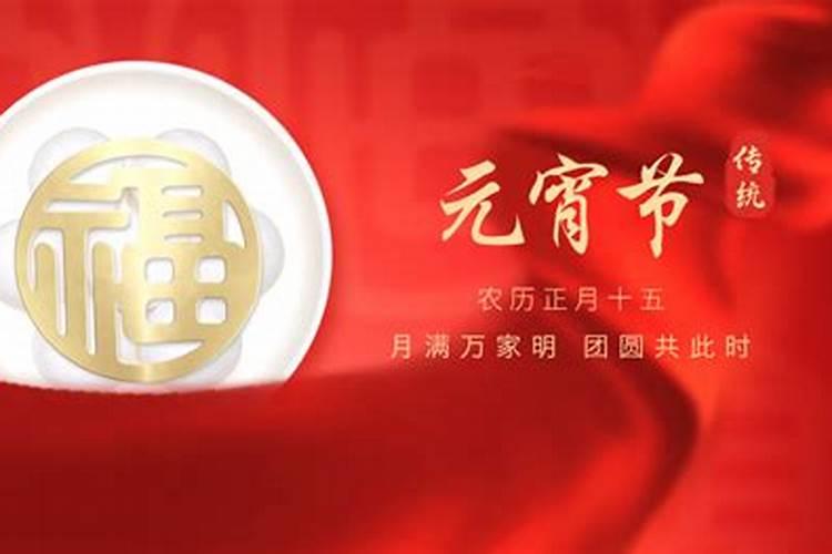 2026什么时候是元宵节？
