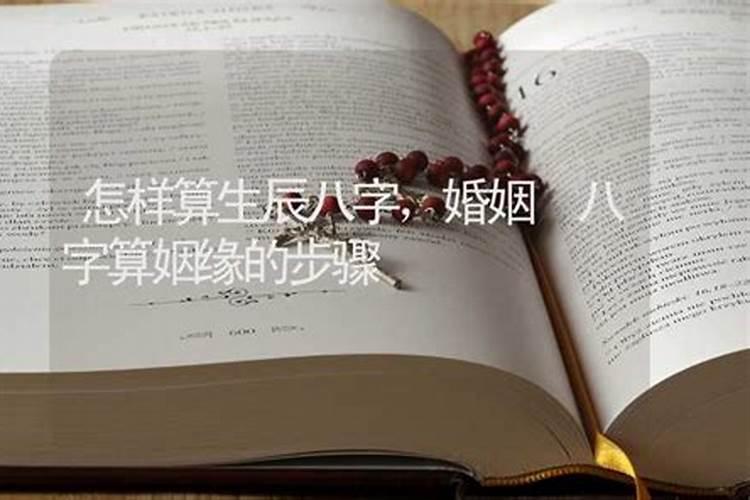 算命的怎样算姻缘？
