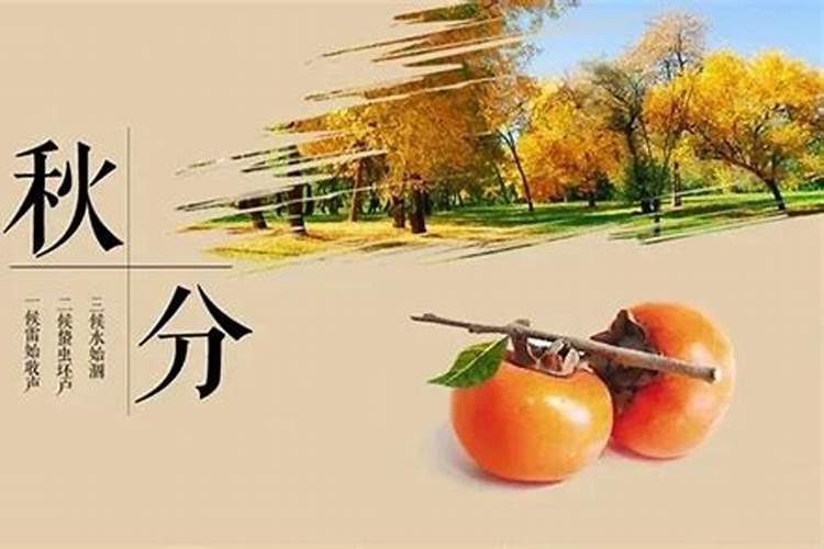 秋分是何习俗