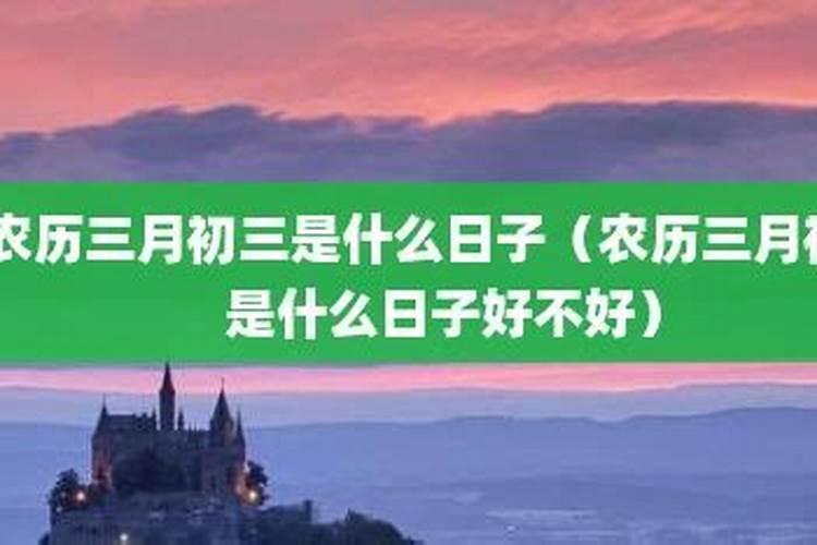 初三是什么日子？