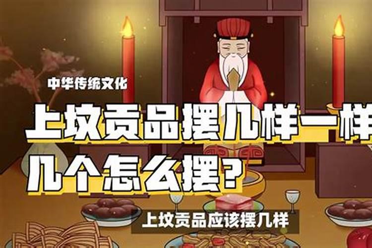 中元节上坟应准备几个贡品？