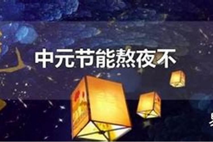 中元节的禁忌不是不能熬夜吗？