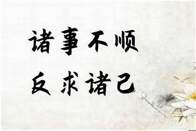 诸事不顺意思