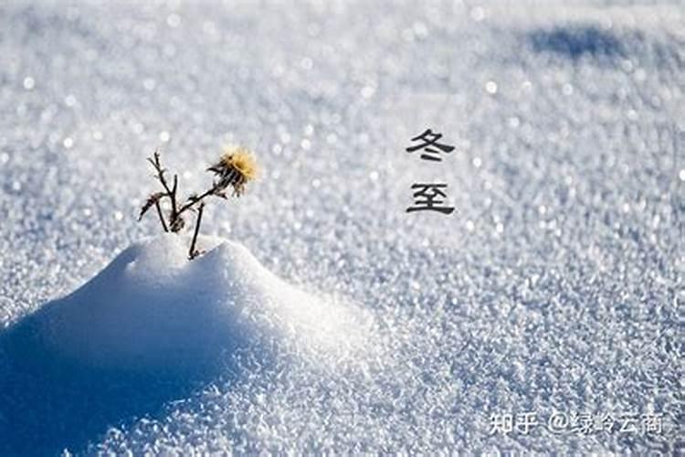 冬至前一天命运