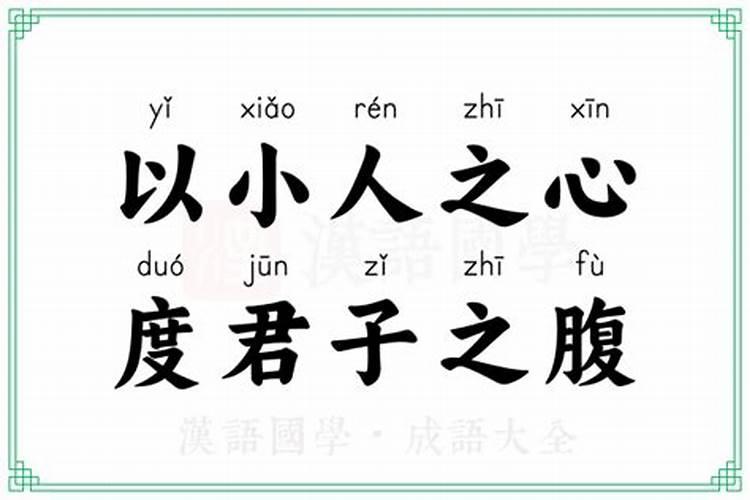 以小人之心度君子之腹是什么？