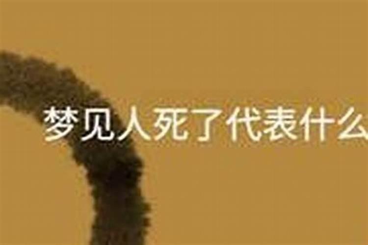 梦见人死了没见到人